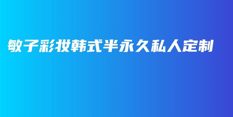 敏子彩妝韓式半永久私人定制插圖