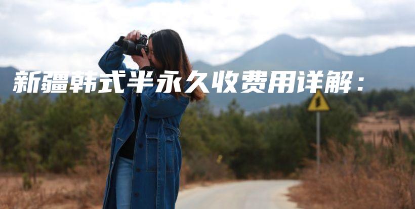 新疆韓式半永久收費用詳解：插圖