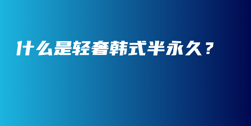 什么是輕奢韓式半永久？插圖