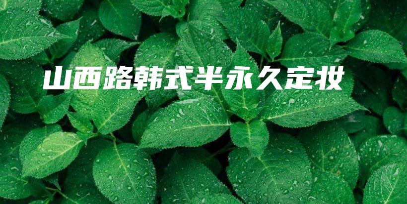 山西路韓式半永久定妝插圖