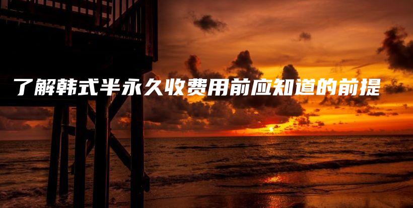 了解韓式半永久收費(fèi)用前應(yīng)知道的前提插圖