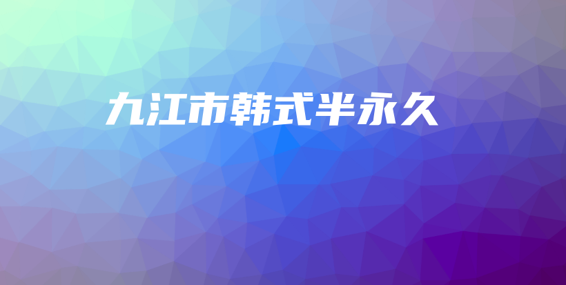 九江市韓式半永久插圖