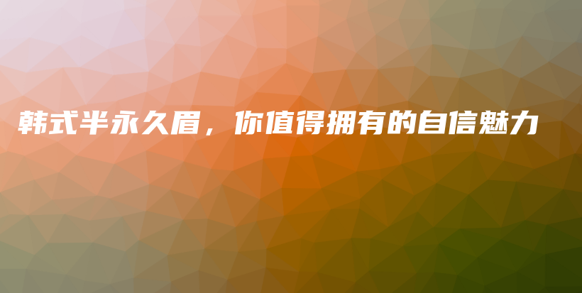 韓式半永久眉，你值得擁有的自信魅力插圖
