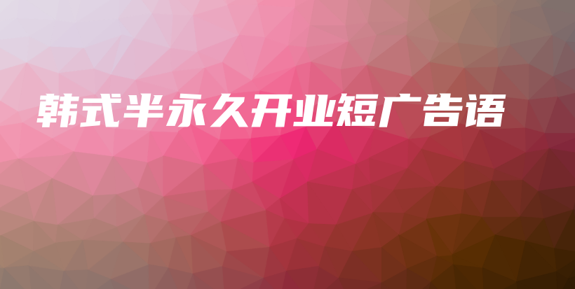 韓式半永久開業(yè)短廣告語插圖