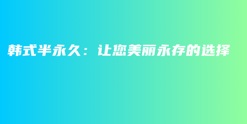 韓式半永久：讓您美麗永存的選擇插圖