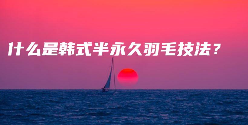 什么是韓式半永久羽毛技法？插圖