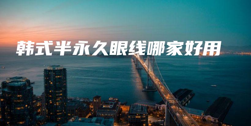 韓式半永久眼線哪家好用插圖