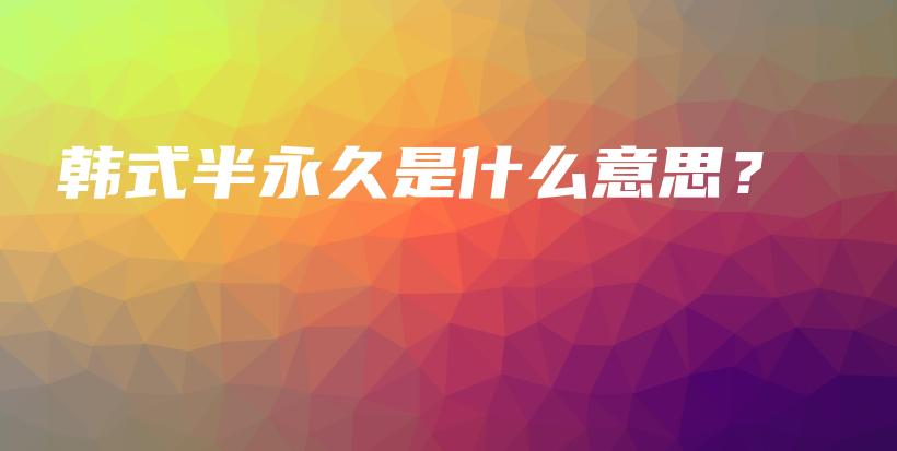 韓式半永久是什么意思？插圖