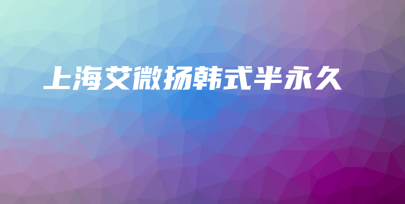 上海艾微揚韓式半永久插圖
