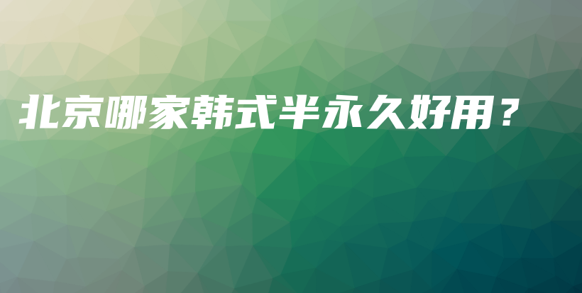北京哪家韓式半永久好用？插圖