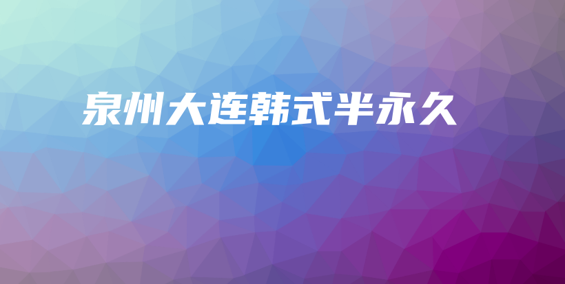 泉州大連韓式半永久插圖
