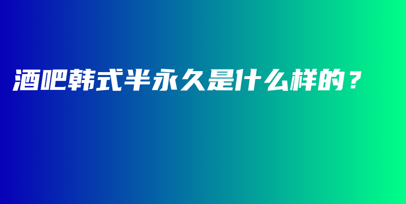 酒吧韓式半永久是什么樣的？插圖