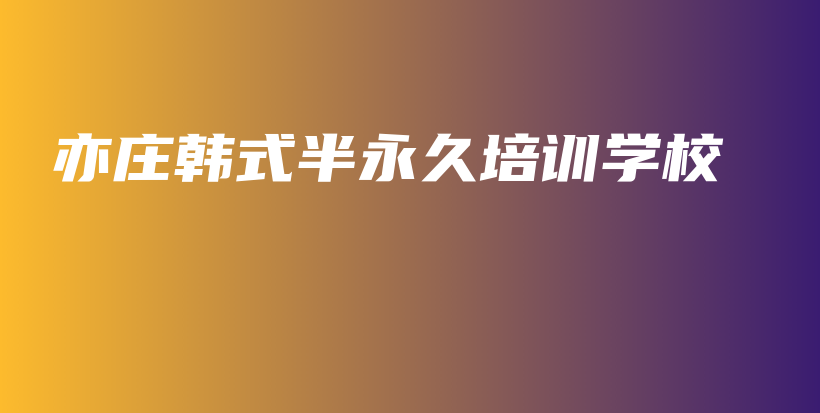 亦莊韓式半永久培訓(xùn)學(xué)校插圖