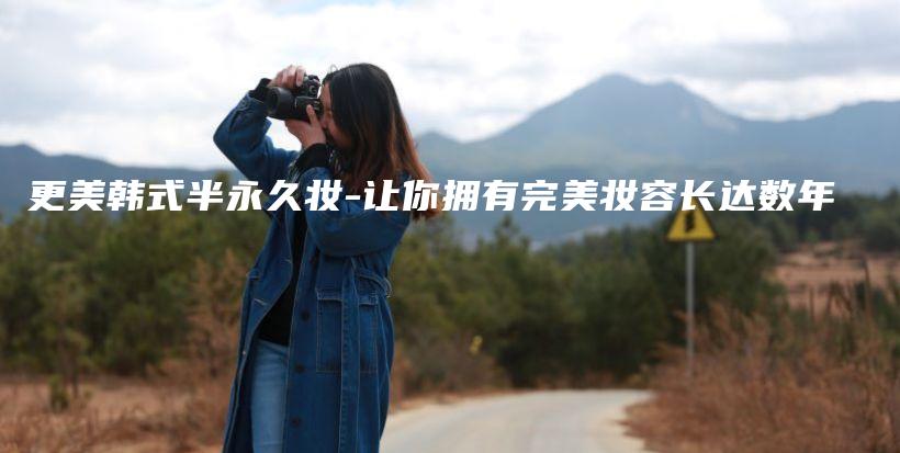 更美韓式半永久妝-讓你擁有完美妝容長達(dá)數(shù)年插圖