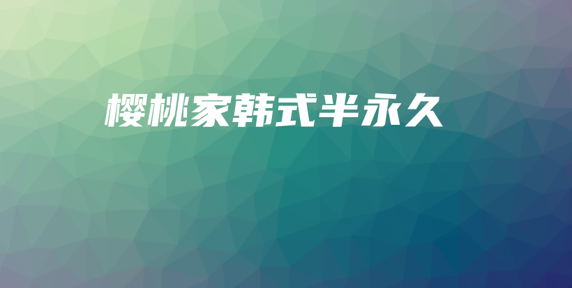 櫻桃家韓式半永久插圖