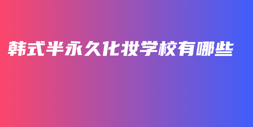 韓式半永久化妝學(xué)校有哪些插圖