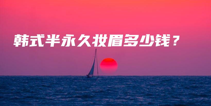 韓式半永久妝眉多少錢？插圖