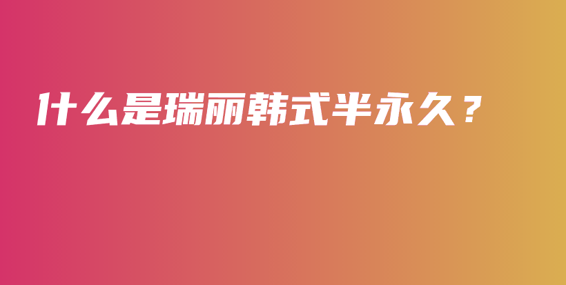 什么是瑞麗韓式半永久？插圖