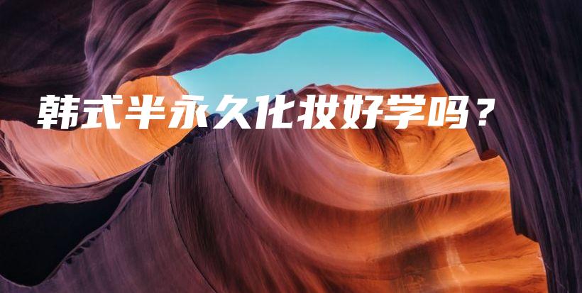 韓式半永久化妝好學(xué)嗎？插圖