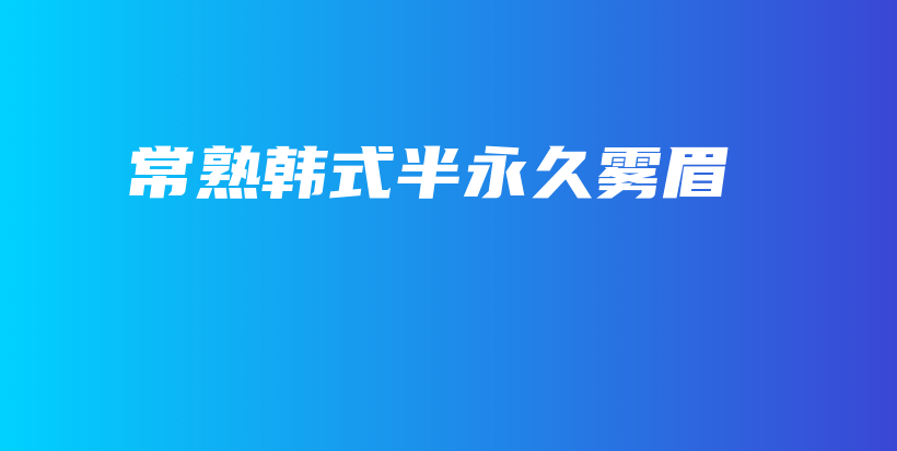 常熟韓式半永久霧眉插圖
