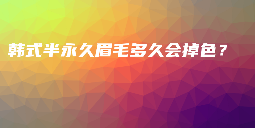 韓式半永久眉毛多久會掉色？插圖