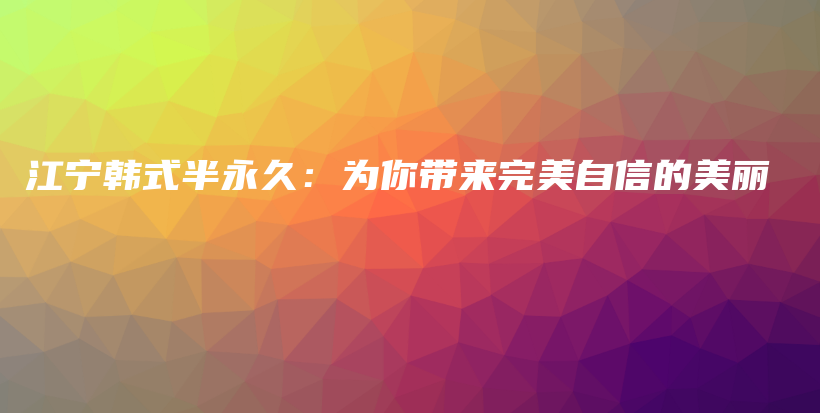 江寧韓式半永久：為你帶來完美自信的美麗插圖