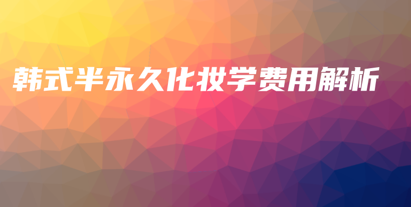 韓式半永久化妝學(xué)費(fèi)用解析插圖
