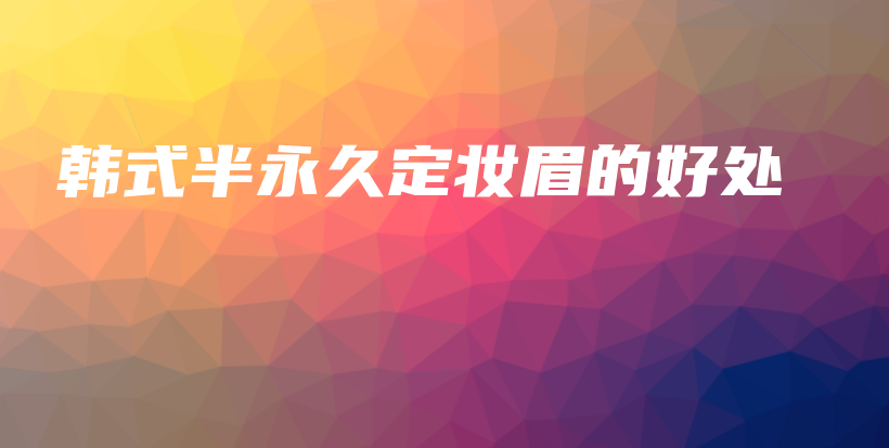 韓式半永久定妝眉的好處插圖
