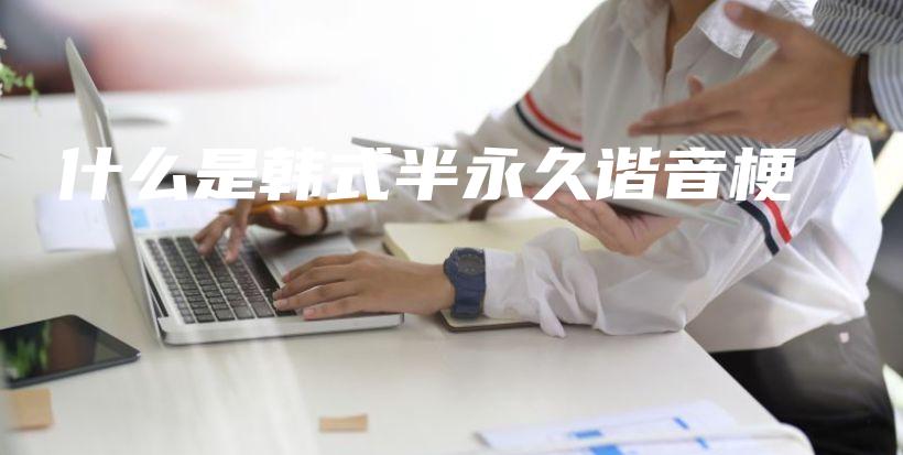 什么是韓式半永久諧音梗插圖