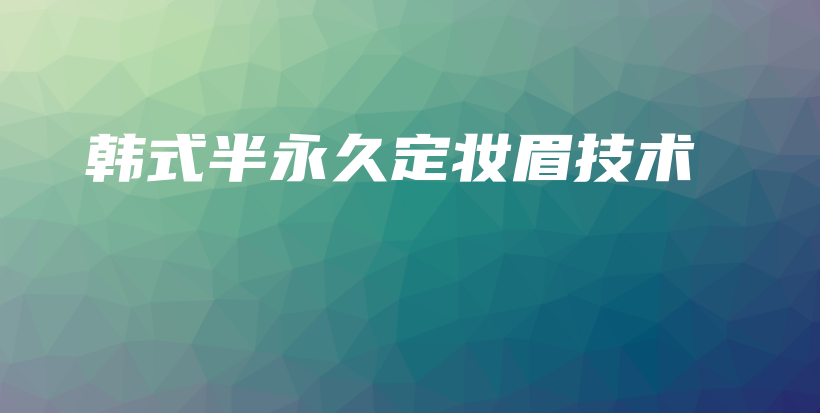 韓式半永久定妝眉技術(shù)插圖