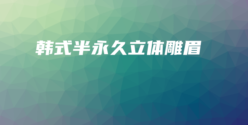 韓式半永久立體雕眉插圖