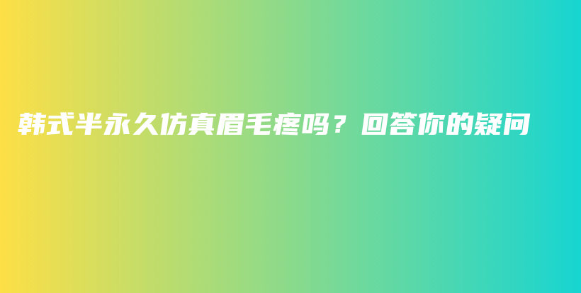 韓式半永久仿真眉毛疼嗎？回答你的疑問(wèn)插圖