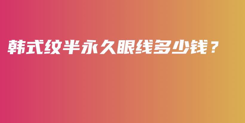 韓式紋半永久眼線多少錢？插圖
