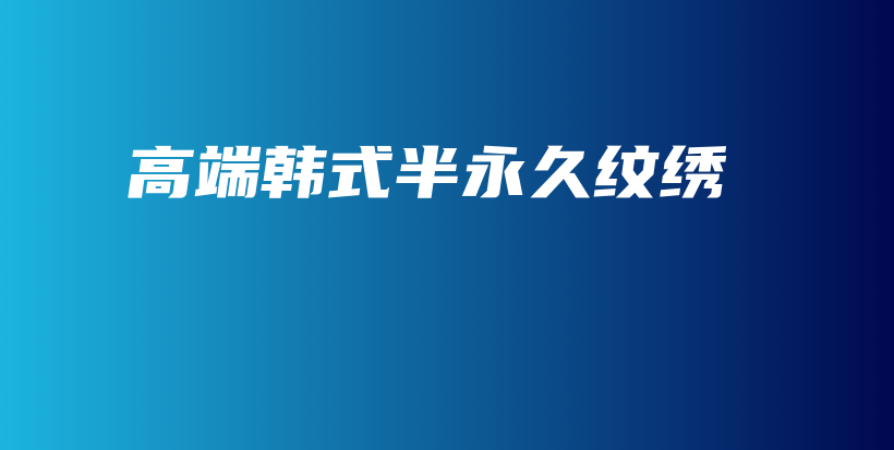 高端韓式半永久紋繡插圖
