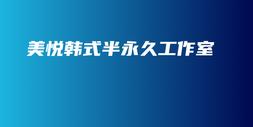 美悅韓式半永久工作室插圖