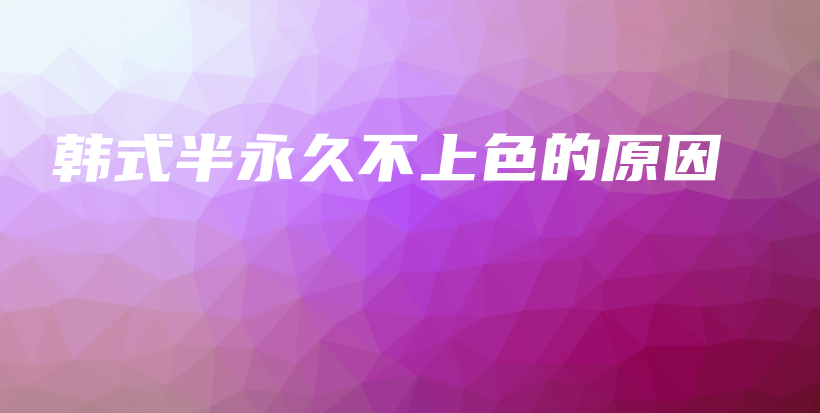 韓式半永久不上色的原因插圖