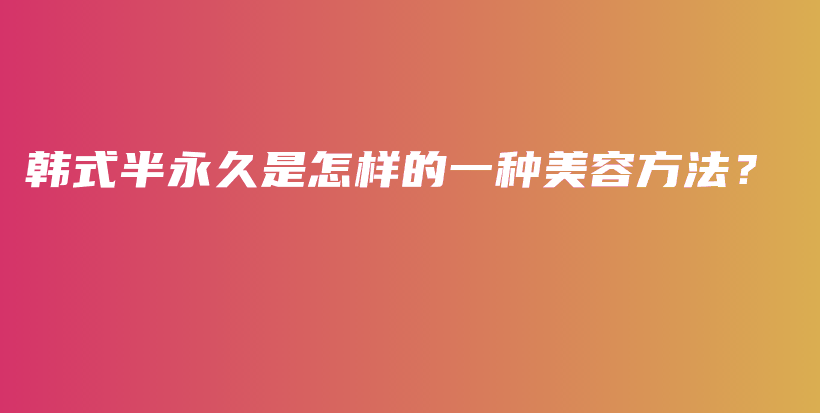 韓式半永久是怎樣的一種美容方法？插圖