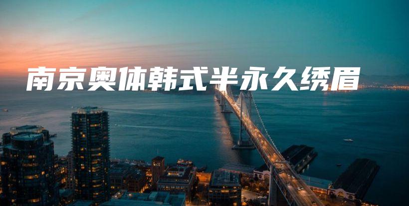 南京奧體韓式半永久繡眉插圖