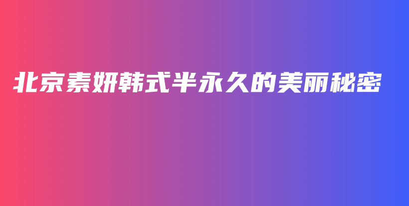 北京素妍韓式半永久的美麗秘密插圖