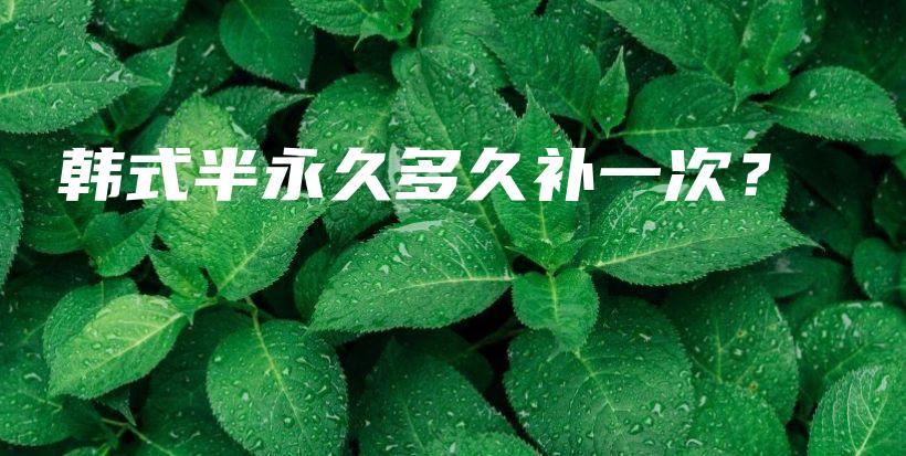 韓式半永久多久補(bǔ)一次？插圖