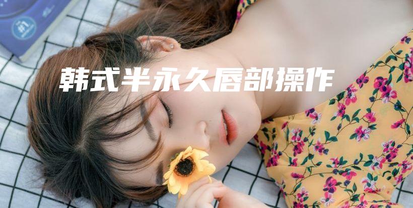 韓式半永久唇部操作插圖
