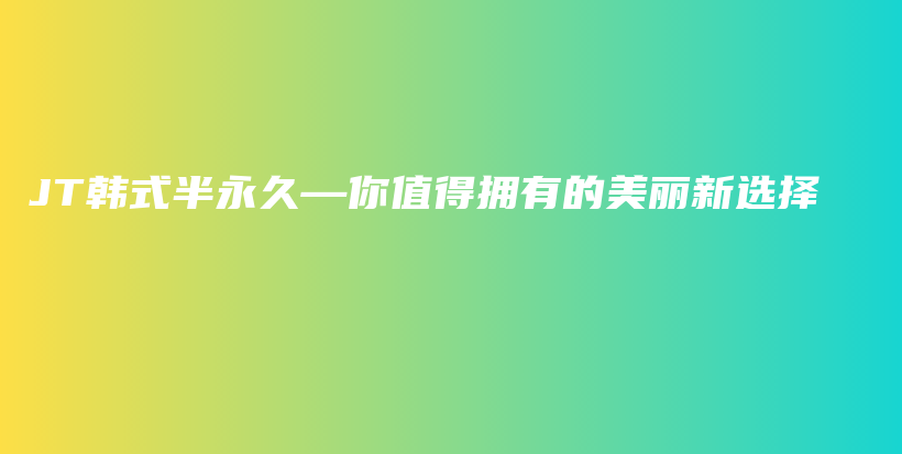 JT韓式半永久—你值得擁有的美麗新選擇插圖