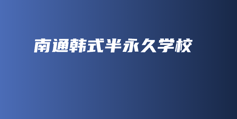 南通韓式半永久學(xué)校插圖