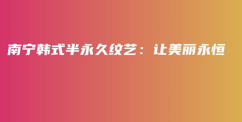 南寧韓式半永久紋藝：讓美麗永恒插圖