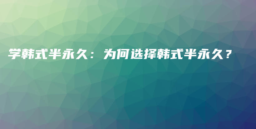 學(xué)韓式半永久：為何選擇韓式半永久？插圖