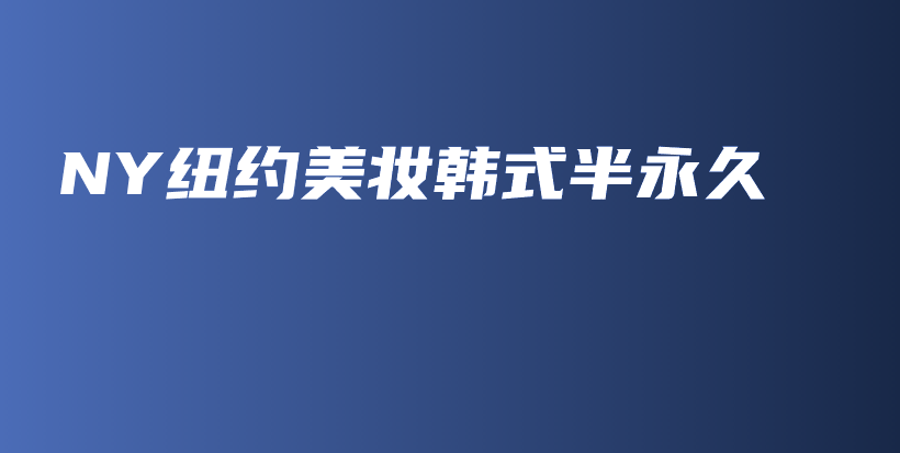 NY紐約美妝韓式半永久插圖