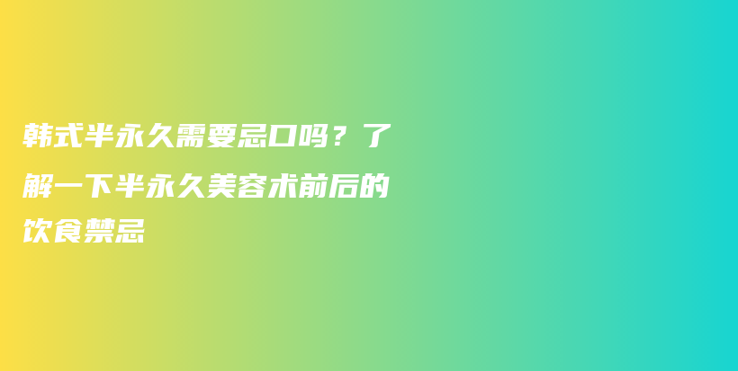 韓式半永久需要忌口嗎？了解一下半永久美容術(shù)前后的飲食禁忌插圖