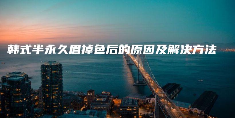 韓式半永久眉掉色后的原因及解決方法插圖