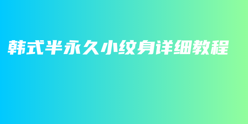 韓式半永久小紋身詳細(xì)教程插圖