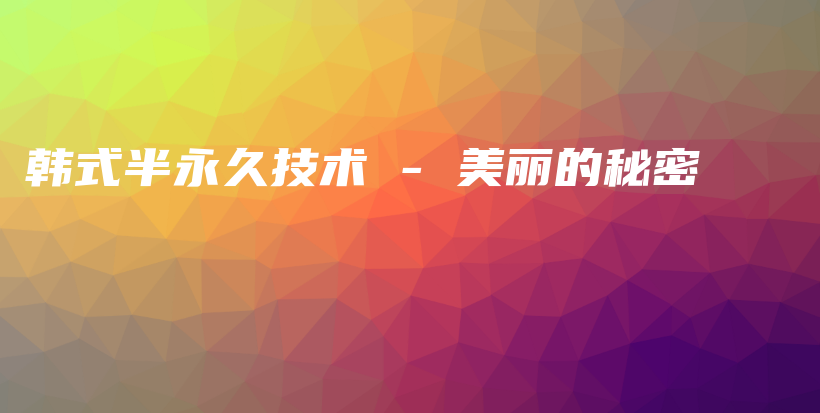 韓式半永久技術 – 美麗的秘密插圖